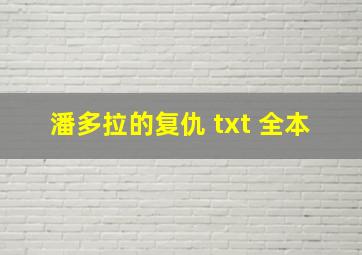 潘多拉的复仇 txt 全本